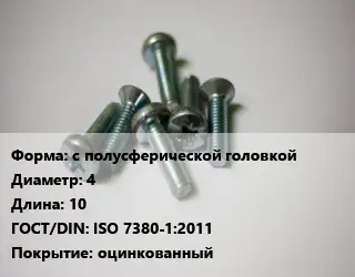 Винт с полусферической головкой 4х10 ISO 7380-1:2011 оцинкованный